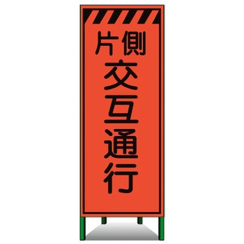 高輝度SL立看板(高輝度オレンジ蛍光反射) トーグ安全工業