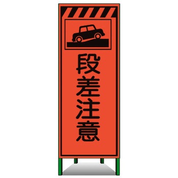高輝度SL立看板(高輝度オレンジ蛍光反射) トーグ安全工業