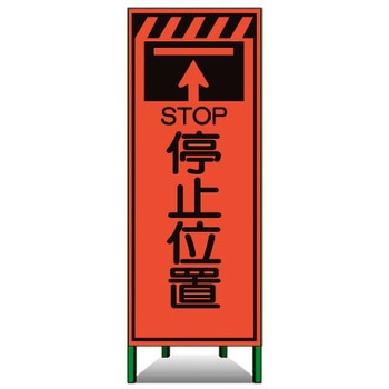 高輝度SL立看板(高輝度オレンジ蛍光反射) トーグ安全工業