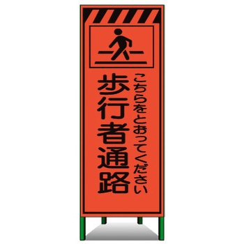 高輝度SL立看板(高輝度オレンジ蛍光反射) トーグ安全工業