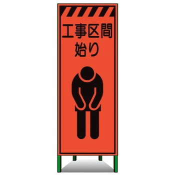 高輝度SL立看板(高輝度オレンジ蛍光反射) トーグ安全工業