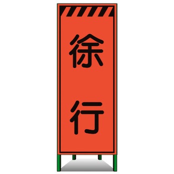 高輝度SL立看板(高輝度オレンジ蛍光反射) トーグ安全工業