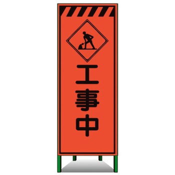 高輝度SL立看板(高輝度オレンジ蛍光反射) トーグ安全工業