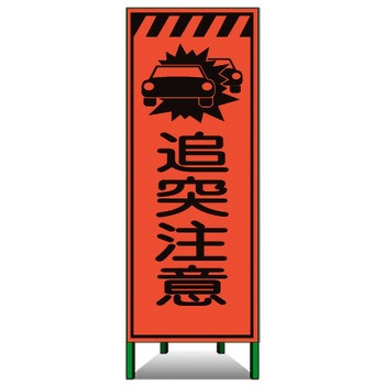 高輝度SL立看板(高輝度オレンジ蛍光反射) トーグ安全工業