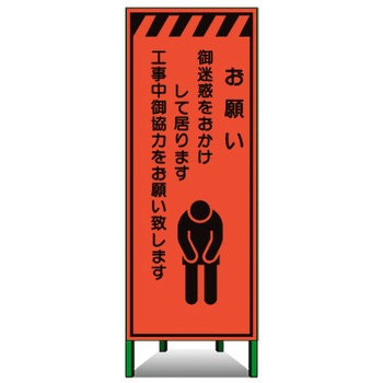 高輝度SL立看板(高輝度オレンジ蛍光反射) トーグ安全工業