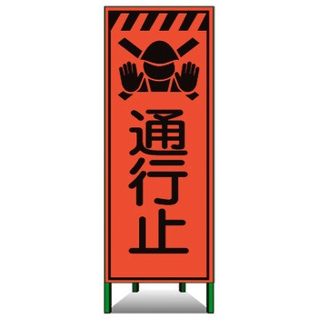 高輝度SL立看板(高輝度オレンジ蛍光反射) トーグ安全工業