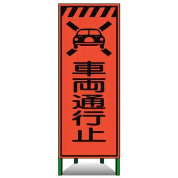 高輝度SL立看板(高輝度オレンジ蛍光反射) トーグ安全工業