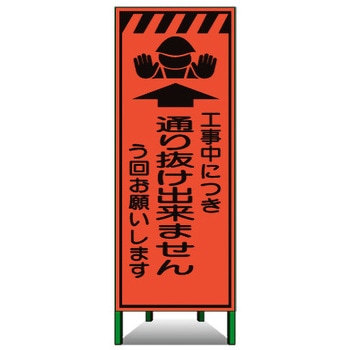 高輝度SL立看板(高輝度オレンジ蛍光反射) トーグ安全工業