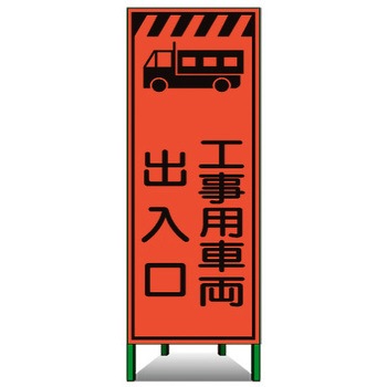 高輝度SL立看板(高輝度オレンジ蛍光反射) トーグ安全工業