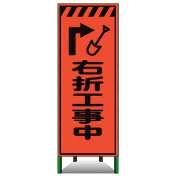 高輝度SL立看板(高輝度オレンジ蛍光反射) トーグ安全工業