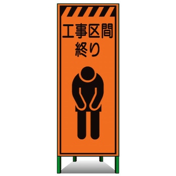 高輝度SL立看板(高輝度オレンジ反射) トーグ安全工業