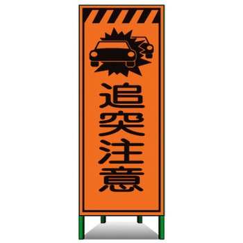 高輝度SL立看板(高輝度オレンジ反射) トーグ安全工業
