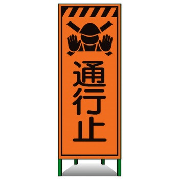 高輝度SL立看板(高輝度オレンジ反射) トーグ安全工業