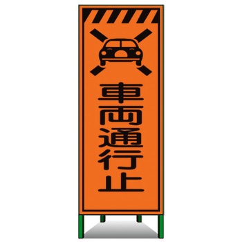 高輝度SL立看板(高輝度オレンジ反射) トーグ安全工業