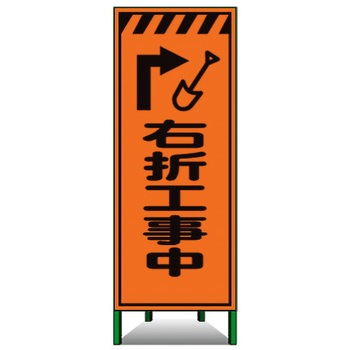 高輝度SL立看板(高輝度オレンジ反射) トーグ安全工業