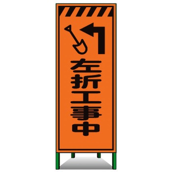 高輝度SL立看板(高輝度オレンジ反射) トーグ安全工業