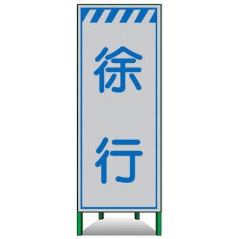 高輝度SL立看板(白高輝度反射) トーグ安全工業