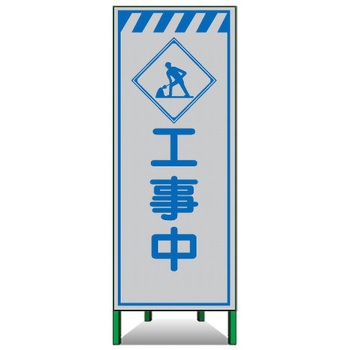 高輝度SL立看板(白高輝度反射) トーグ安全工業