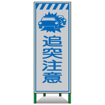 高輝度SL立看板(白高輝度反射) トーグ安全工業