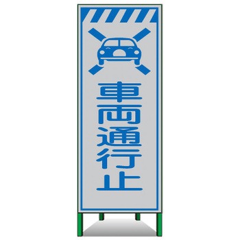 高輝度SL立看板(白高輝度反射) トーグ安全工業