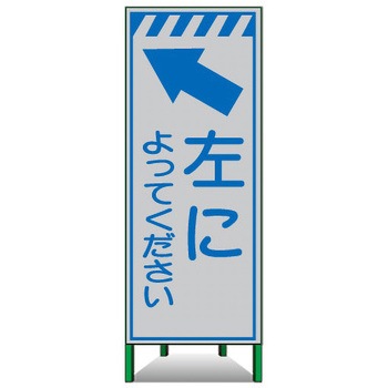 高輝度SL立看板(白高輝度反射) トーグ安全工業