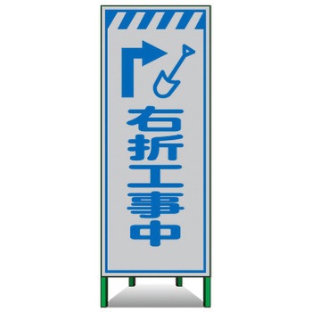 高輝度SL立看板(白高輝度反射) トーグ安全工業