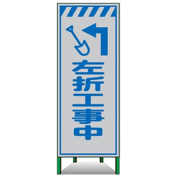高輝度SL立看板(白高輝度反射) トーグ安全工業