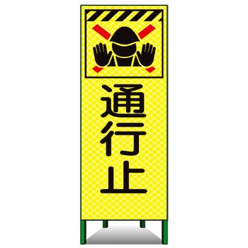 高輝度ピクトSL看板 トーグ安全工業