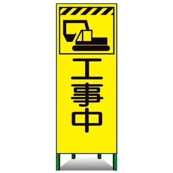 蛍光ピクトSL看板 トーグ安全工業