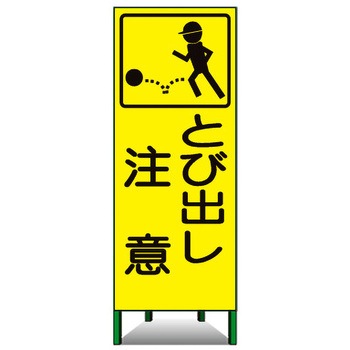 蛍光ピクトSL看板 トーグ安全工業