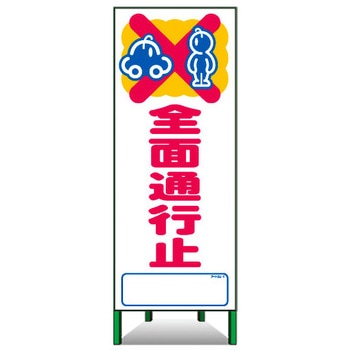 アートSL看板 トーグ安全工業