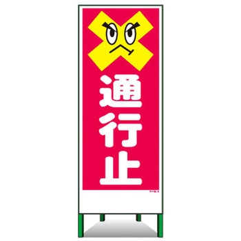 アートSL看板 トーグ安全工業