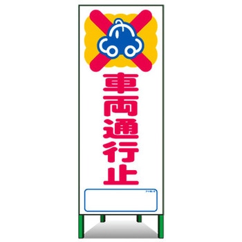 アートSL看板 トーグ安全工業