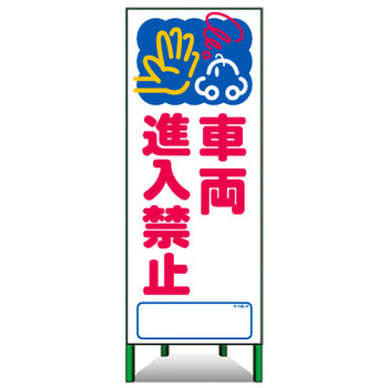 アートSL看板 トーグ安全工業
