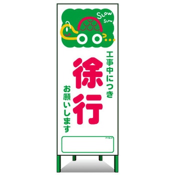 アートSL看板 トーグ安全工業