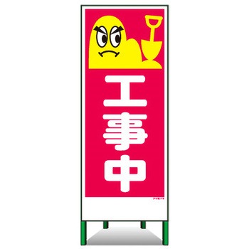アートSL看板 トーグ安全工業