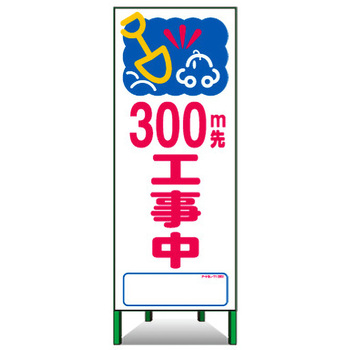 アートSL看板 トーグ安全工業