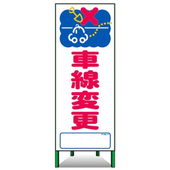 アートSL看板 トーグ安全工業