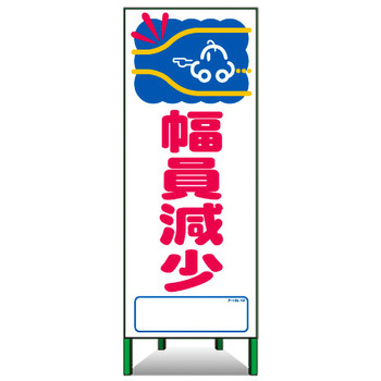 アートSL看板 トーグ安全工業