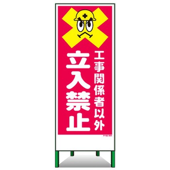 アートSL看板 トーグ安全工業