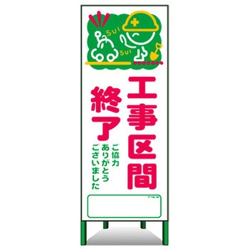 アートSL看板 トーグ安全工業