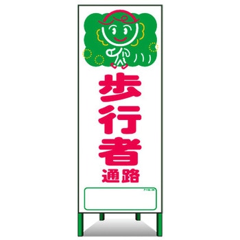 アートSL看板 トーグ安全工業