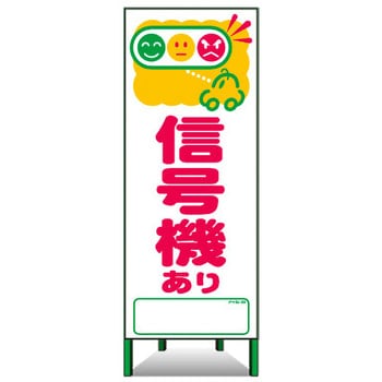 アートSL看板 トーグ安全工業