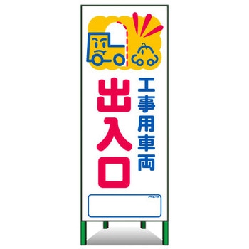 アートSL看板 トーグ安全工業