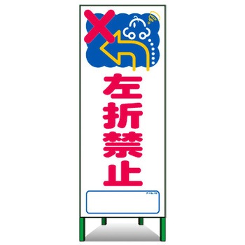 アートSL看板 トーグ安全工業