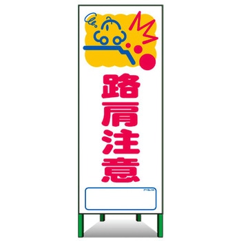 アートSL看板 トーグ安全工業