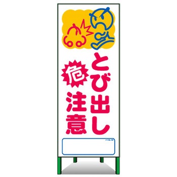 アートSL看板 トーグ安全工業