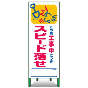 アートSL看板 トーグ安全工業