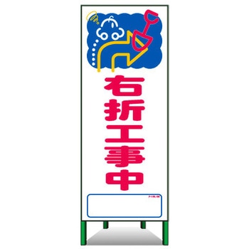 アートSL看板 トーグ安全工業