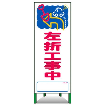 アートSL看板 トーグ安全工業